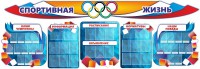 Стенд "Спортивная жизнь" (резной стенд из 8-х частей) - fgospostavki.ru - Воронеж