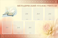 Стенд "Методический уголок учителя" - fgospostavki.ru - Воронеж