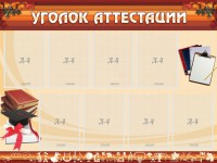 Стенд "Уголок аттестации" - fgospostavki.ru - Воронеж