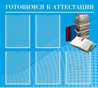Стенд "Готовимся к аттестации" Вариант 3 - fgospostavki.ru - Воронеж