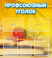 Стенд "Профсоюзный уголок" Вариант 3 - fgospostavki.ru - Воронеж