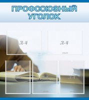 Стенд "Профсоюзный уголок" Вариант 4 - fgospostavki.ru - Воронеж