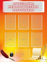 Стенд "Аттестация педагогических работников" - fgospostavki.ru - Воронеж