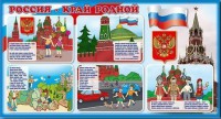 Стенд "Россия – край родной" - fgospostavki.ru - Воронеж