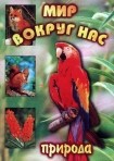 DVD "Мир вокруг нас. Природа (для 1 класса)" - fgospostavki.ru - Воронеж