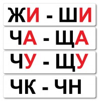 Набор магнитных карточек "Жи-Ши" - fgospostavki.ru - Воронеж