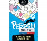 Ребусы "Словарные словечки" - fgospostavki.ru - Воронеж
