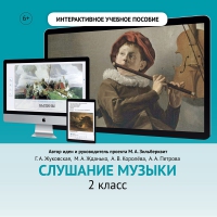 Слушание музыки. 2 класс - fgospostavki.ru - Воронеж