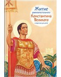 Житие равноапостольного Константина Великого в пересказе для детей - fgospostavki.ru - Воронеж