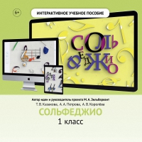 Сольфеджио. 1 класс - fgospostavki.ru - Воронеж