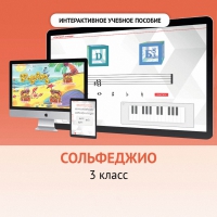 Сольфеджио. 3 класс - fgospostavki.ru - Воронеж
