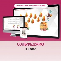 Сольфеджио. 4 класс - fgospostavki.ru - Воронеж
