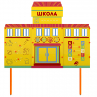Учебно-игровой макет Школа стационарный - fgospostavki.ru - Воронеж