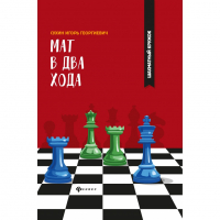 Сухин И. "Мат в два хода." - fgospostavki.ru - Воронеж
