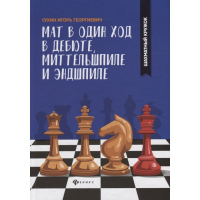 Сухин И. "Мат в один ход в дебюте, миттельшпиле и эндшпиле."  - fgospostavki.ru - Воронеж