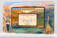 Методический интерактивный комплекс "Региональный компонент Татарстан" 25" - fgospostavki.ru - Воронеж