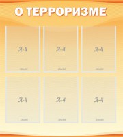 Стенд "О терроризме" - fgospostavki.ru - Воронеж