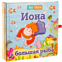 Иона и большая рыба - fgospostavki.ru - Воронеж