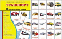 Демонстрационные карточки "Транспорт" - fgospostavki.ru - Воронеж