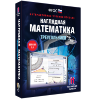 Наглядная математика. Треугольники - fgospostavki.ru - Воронеж