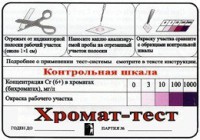Тест-система «Хромат-тест» - fgospostavki.ru - Воронеж