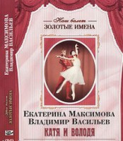 DVD Наш балет. Золотые имена. Е. Максимова, В. Васильев «Катя и Володя» - fgospostavki.ru - Воронеж