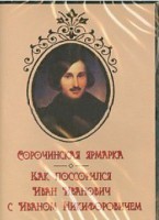 DVD "Сорочинская ярмарка. Как поссорился Иван Иванович с Иваном Никифоровичем" - fgospostavki.ru - Воронеж