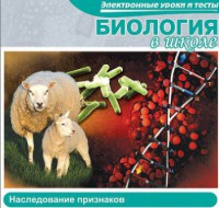 CD "Биология в школе. Наследование признаков" (электронные уроки и тесты) - fgospostavki.ru - Воронеж