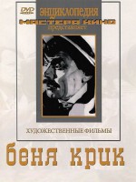 DVD "Беня Крик" - fgospostavki.ru - Воронеж