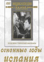 DVD художественный фильм "Огненные годы. Испания" - fgospostavki.ru - Воронеж