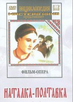 DVD "Наталка-Полтавка" фильм-опера Н.Лысенко - fgospostavki.ru - Воронеж