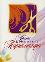 DVD "Уроки домашнего парикмахера" - fgospostavki.ru - Воронеж