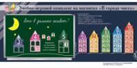 "В городе чисел". Для лучшего понимания и запоминания состава чисел первого десятка - fgospostavki.ru - Воронеж