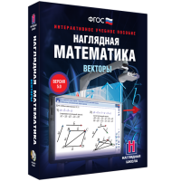 Наглядная математика. Векторы - fgospostavki.ru - Воронеж