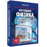 Наглядная физика. Механические колебания и волны - fgospostavki.ru - Воронеж