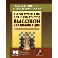 Волокитин А. "Самоучитель для шахматистов высокой квалификации"  - fgospostavki.ru - Воронеж