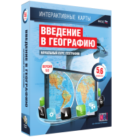 Интерактивные карты. Начальный курс географии. 5–6 классы. - fgospostavki.ru - Воронеж