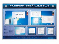 Интерактивный электрифицированный светодинамический стенд "Рабочий стол Windows, начало работы" - fgospostavki.ru - Воронеж