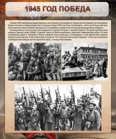 Стенд "1945 год. Победа." - fgospostavki.ru - Воронеж