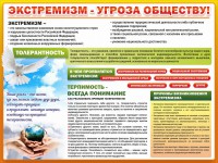 Стенд "Экстремизм - угроза обществу" - fgospostavki.ru - Воронеж
