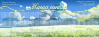 Стенд "Наша школа" - fgospostavki.ru - Воронеж