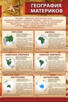 Стенд "География материков" - fgospostavki.ru - Воронеж