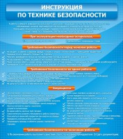 Стенд "Инструкция по технике безопасности" - fgospostavki.ru - Воронеж
