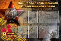 Стенд "Наш город в годы Великой Отечественной войны" - fgospostavki.ru - Воронеж