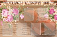 Стенд "Учителями славится школа" - fgospostavki.ru - Воронеж