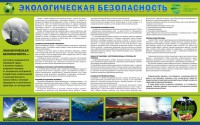 Стенд "Экологическая безопасность" - fgospostavki.ru - Воронеж