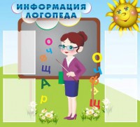 Стенд "Информация логопеда" Вариант 3 - fgospostavki.ru - Воронеж