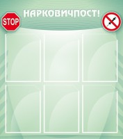 Стенд "Нарковичпост!" - fgospostavki.ru - Воронеж