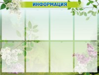 Стенд "Информация" Вариант 13 - fgospostavki.ru - Воронеж