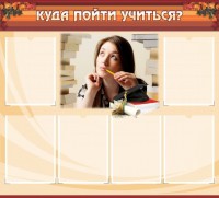Стенд "Куда пойти учиться" - fgospostavki.ru - Воронеж